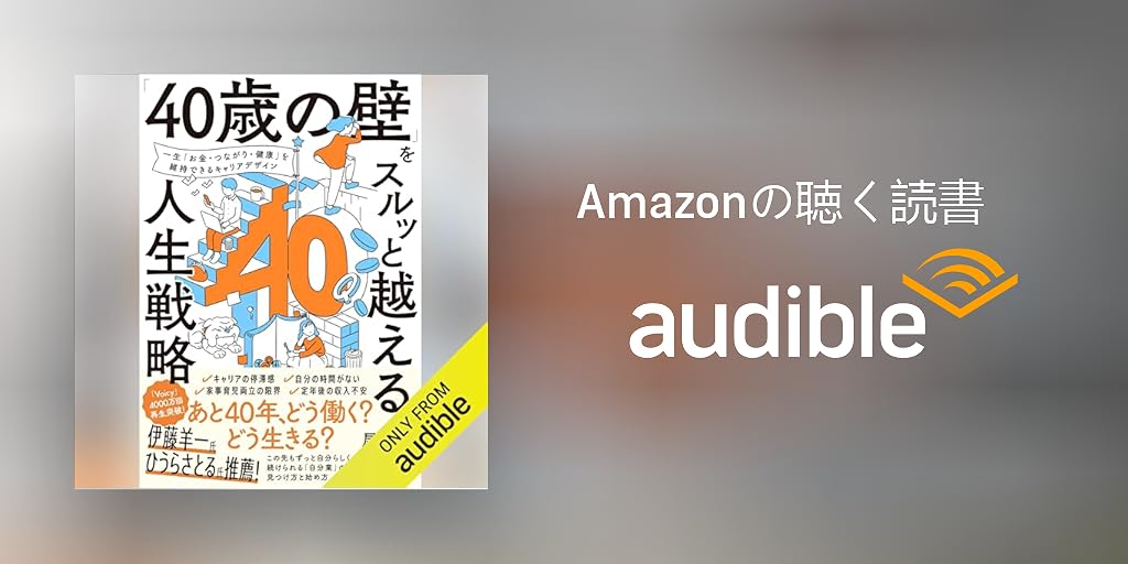 Audible版『「40歳の壁」をスルッと越える人生戦略 』 | 尾石 晴 Audible版『「40歳の壁」をスルッと越える人生戦略 』 | 尾石 晴